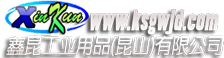 鑫昆工業(yè)用品(昆山)有限公司